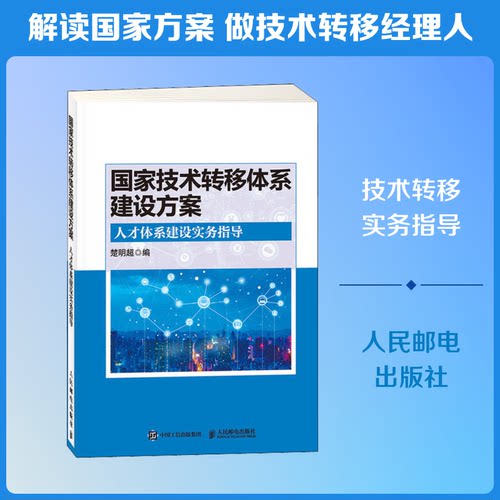 正版新书 技术转移体系建设方案 人才体系建设实务指导 9787115539502 人民邮电出版社 JTW