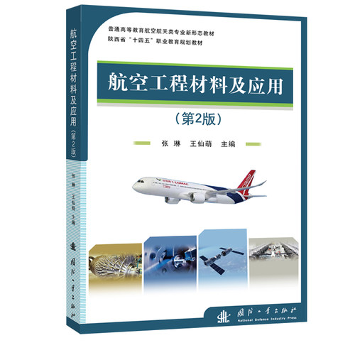 正版新书 航空工程材料及应用(第2版) 9787118130676 国防工业出版社 HYH