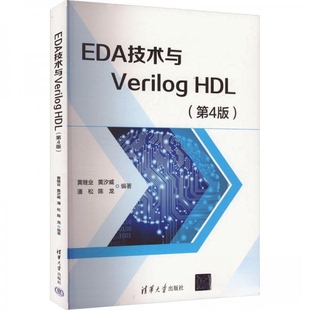 正版新书 EDA技术与Verilog HDL(第4版) 9787302666165 清华大学出版社 HCX