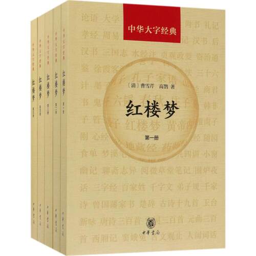 正版新书 红楼梦 9787101130058 中华书局 HSW