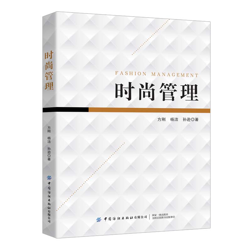 正版新书 时尚管理 9787518090396 中国纺织出版社 HYH