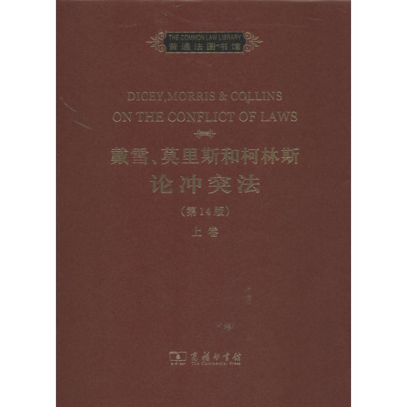 戴雪莫里斯和柯林斯论法 （4版）（上卷） 9787100093101 商务印书馆 HHD