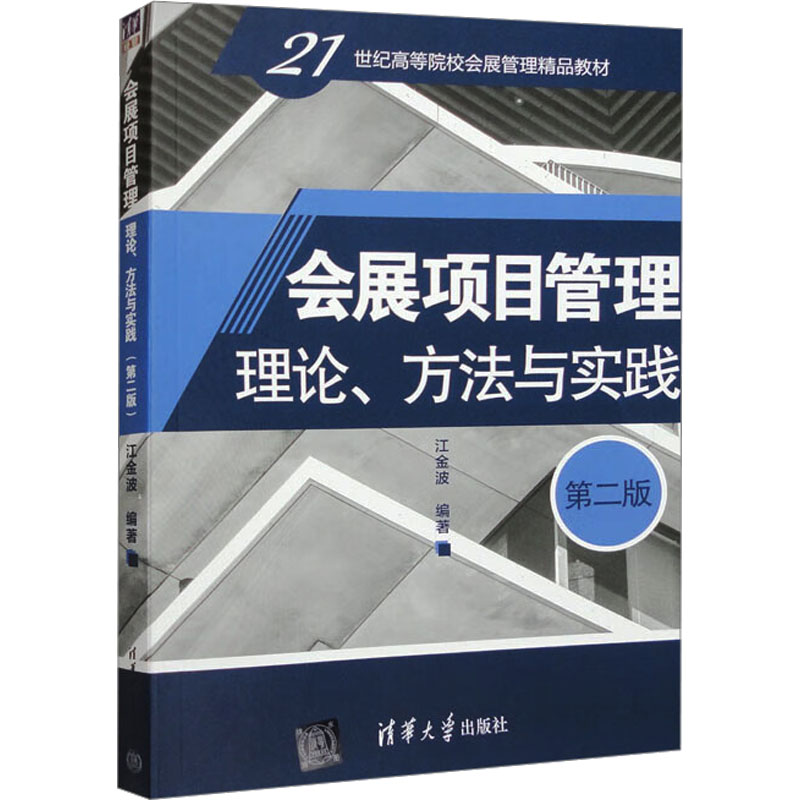 正版新书 会展项目管理 理论、方法与实践 第2版 9787302549215 清华大学出版社 ZR