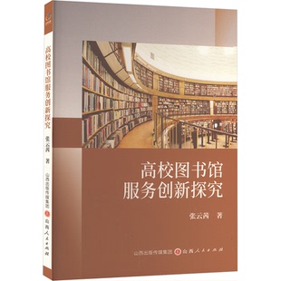 社 山西人民出版 JTW 9787203135951 高校图书馆服务创新探究