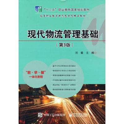 现代物流管理基础(第3版)  9787121380273 电子工业出版社 ZR