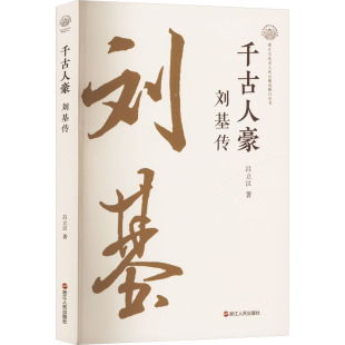社 千古人豪 浙江人民出版 9787213117992 刘基传