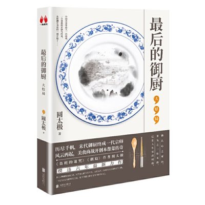 很后的御厨系列的御厨:大结局/圆太极 9787559633965 北京联合出版有限责任公司 GLF