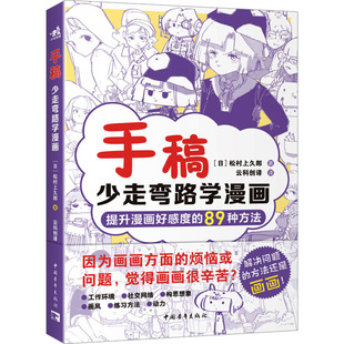 漫画小白入坑避坑指南 89种方法提升漫画好感度 手稿：少走弯路学漫画 人气插画师兼自媒体博主松村手稿教程三部曲之二