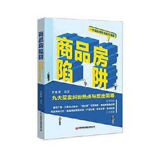 社 中国财富出版 9787504774460 商品房陷阱：九大买卖纠纷热点与反击策略