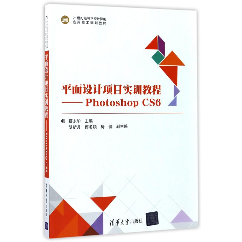 平面设计项目实训教程:PHOTOSHOP CS6/蔡永华等 9787302470823 清华大学出版社 ZR