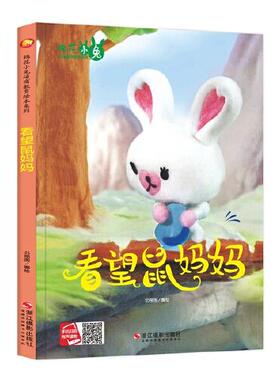 2024086=小月亮童书·棉花小兔逆商教育绘本系列·看望鼠妈妈（精装）  9787551428750 浙江摄影出版社 SJY