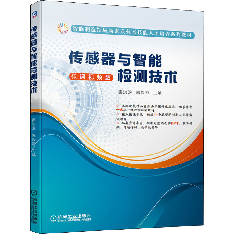 传感器与智能检测技术 9787111652625 机械工业出版社 HCX