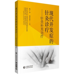社 现代并发症 中国医药科技出版 9787521416374 YJH 针灸诊疗——针灸补充治疗