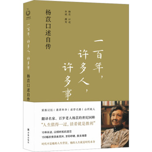杨苡口述自传 许多事 9787544792745 译林出版 JTW 一 社 许多人