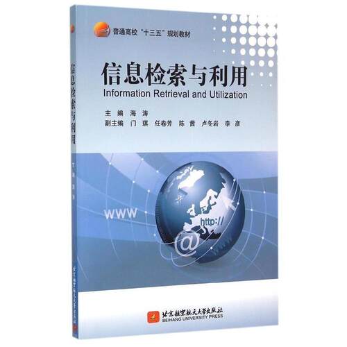 正版新书 信息检索与利用  [Information Retrieval And Utilization] 9787512418738 北京航空航天大学出版社 XD