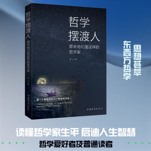 正版新书 哲学人 原来他们是这样的哲学家 9787511378309 中国华侨出版社 JTW
