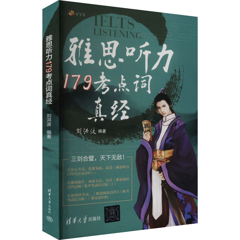 正版新书 剑19新版 雅思听力179考点词真经 刘洪波雅思听力 9787302649625 清华大学出版社 HHD