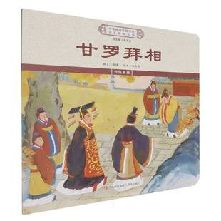 新书 青岛 甘罗拜相 9787573621863 JTW 中华传统文化少儿绘本大系 正版