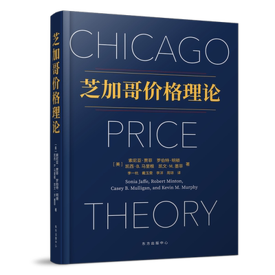 芝加哥价格理论 经济理论、法规 索尼亚•贾菲、罗伯特•明顿、凯西•b.马里根、凯文•m.墨菲  9787547318263 上海东方出版中心