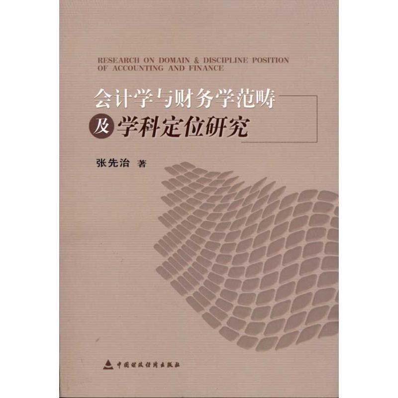正版新书 会计学与财务学规范及科定研究 9787509530306 中国财政经济出版社 XD