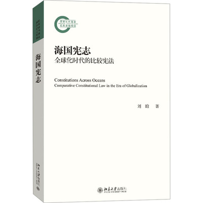 正版新书 海国宪志 全球化时代的比较 9787301343272 北京大学出版社 ZR
