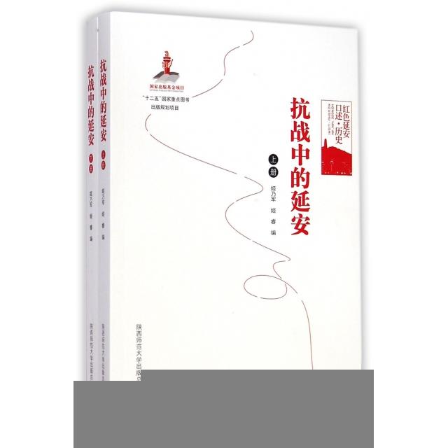 抗战中的延安(上下册) 9787561378083 陕西师范大学出版社 ZR