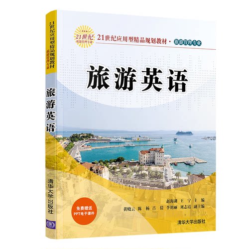 正版新书 旅游英语 9787302549604 清华大学出版社 HSW