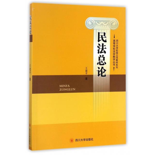 民总/高等学校法学教学丛书/四川大学校级立项教材系列 9787569012293 四川大学 JTW