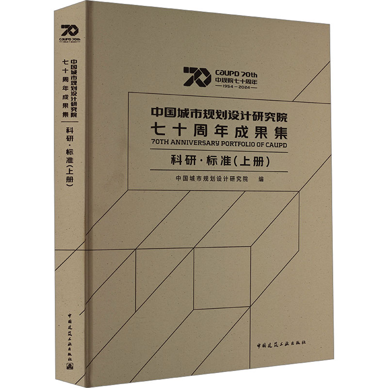 正版新书 中国城市规划设计研究院成果集 科研·标准(上册) 9787112303885 中国建筑工业出版社 XD