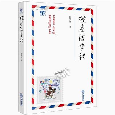 破产法常识 陈夏红著 9787519793258   法律出版社
