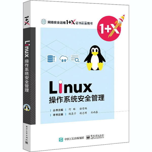正版新书 Linux操作系统安全配置 9787121398124 电子工业出版社 ZR