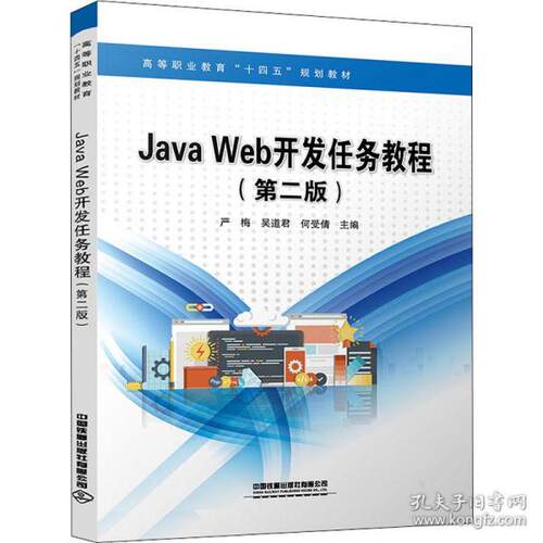 正版新书  java web开发任务教程（第二版） 大中专理科计算机 严梅,吴道君,何受倩  9787113279455 中国铁道出版社 HSW