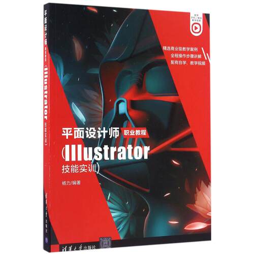 正版新书 平面设计师职业教程（Illustrator技能实训） 9787302445173 清华大学出版社 XD