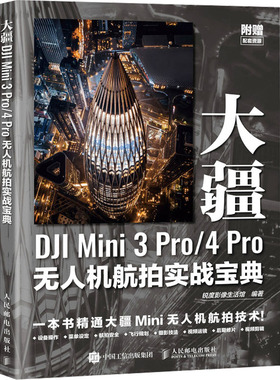 正版新书 大疆DJI Mini 3 Pro/4 Pro机航拍实战宝典 9787115633026 人民邮电出版社 XD
