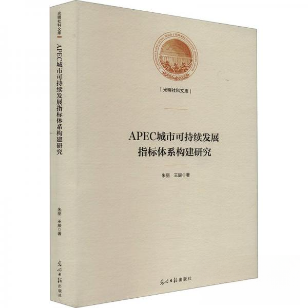 正版新书 APEC城市可持续发展指标体系构建研究 9787519473884 光明日报出版社 JTW
