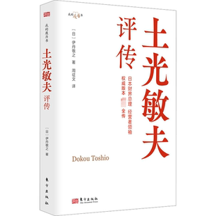 社 东方出版 JTW 9787520736015 土光敏夫评传