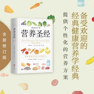 正版现货速发--营养圣经(新修订版)(精) 帕特里克霍尔福德/范志红译健康营养学营养 营养与健康 营养学 饮食健康保健养生书籍