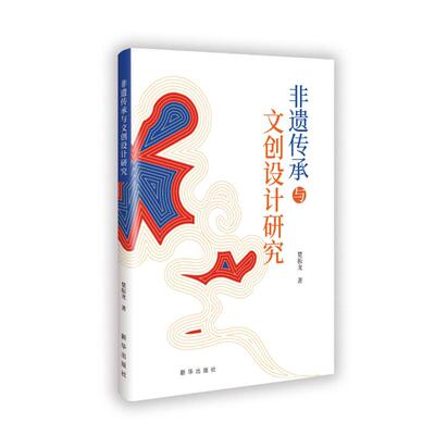 非遗传承与文创设计研究 9787516674024 新华出版社 HHD