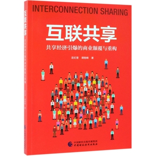 正版新书 互联共享(共享经济引爆的商业颠覆与重构) 9787509588277 中国财经 XD