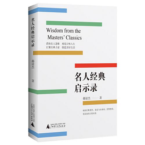 正版新书 名人经典启示录 9787559885494 广西师范大学 JTW