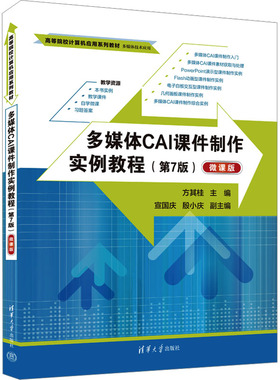正版新书 多媒体CAI课件制作实例教程(第7版) 微课版 9787302638414 清华大学出版社 XD