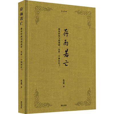 金学馆 存而若亡 慕容世家与逍遥派:怎样一个神存在? 9787546196442 山社 XTX