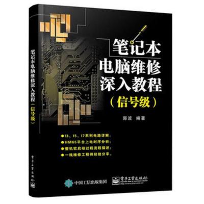 笔记本电脑维修深入教程(信号级) 9787121258169 电子工业 JTW