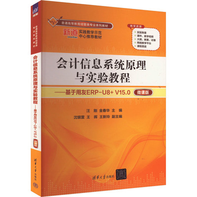 会计信息系统原理与实验教程——基于用友ERP-U8+ V15.0 微课版 9787302657910 清华大学出版社 YJH