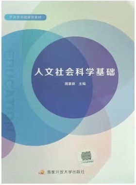 正版新书 人文社会科学基础 9787304107048 开放大学出版社 HYH