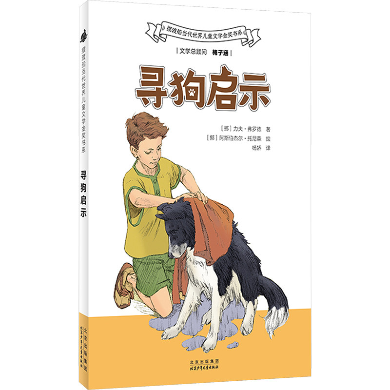 正版新书 寻狗启示 9787530164808 北京少年儿童出版社 YJH,书籍/杂志/报纸,儿童文学,淘宝优惠券,粉丝福利购,淘宝优惠卷