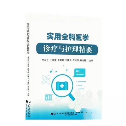 正版新书 实用全科医学诊疗与护理精要 9787559136534 辽宁科学技术出版社 JTW