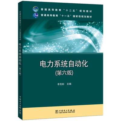 正版新书 电力系统自动化(第6版)/李先彬/普通高等教育十二五规划教材  9787512352605 中国民航出版社 XD