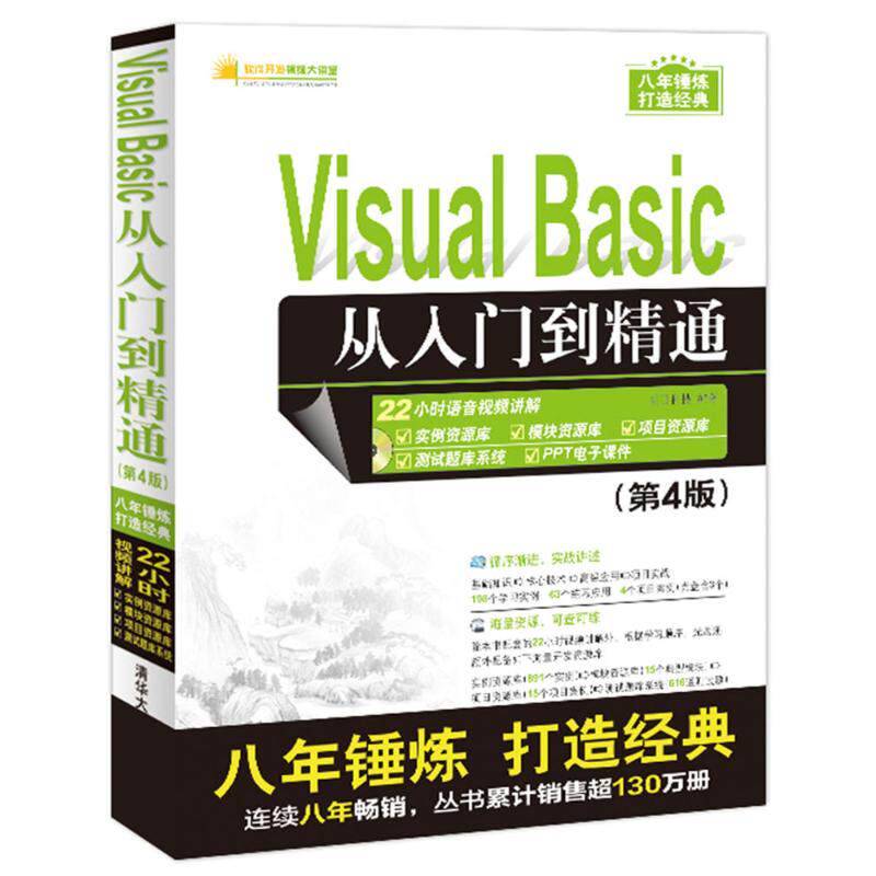 正版新书 Visual Basic从入门到精通（第4版） 9787302459613 清华大学出版社 ZR