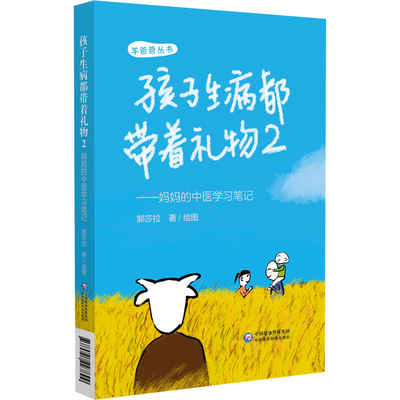 孩子生病都带着礼物 2——妈妈的中医学习笔记 9787521427899 中国医药科技出版社 JTW